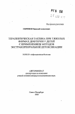 Терапевтическая тактика при тяжелых формах дифтерии у детей с применением методов экстракорпоральной детоксикации - тема автореферата по медицине