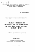 Стабильно-функциональный остеосинтез при посттравматических варусных деформациях локтевого сустава у детей - тема автореферата по медицине