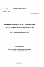 Изменение иммунного статуса и оптимизация терапии больных атопическим дермититом - тема автореферата по медицине