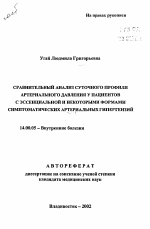 Сравнительный анализ суточного профиля артериального давления у пациентов с эссенциальной и некоторыми формами симптоматических артериальных гипертензий - тема автореферата по медицине