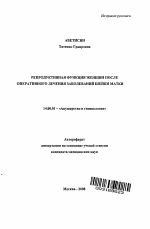 Репродуктивная функция женщин после оперативного лечения заболеваний шейки матки - тема автореферата по медицине