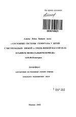 Состояние системы гемостаза у детей с экстремально низкой и очень низкой массой тела в раннем неонатальном периоде - тема автореферата по медицине