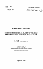 Высокоинтенсивная лазерная терапия в комплексном лечении пародонтита - тема автореферата по медицине