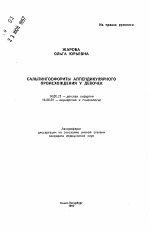 Сальпингоофоритиы аппендикулярного происхождения у девочек - тема автореферата по медицине