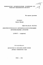 Диагностическая и лечебная катетеризация бронхиальных артерий - тема автореферата по медицине