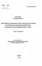 Эффективность инфракрасного лазерного излучения в комплексном лечении хронических болезней органов пищеварения у детей - тема автореферата по медицине