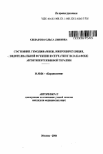 Состояние гемодинамики, микроциркуляции, зндотелиальной функции и сетчатки глаза на фоне антигипертензивной терапии - тема автореферата по медицине