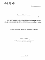 СТРУКТУРНЫЕ ПРЕОБРАЗОВАНИЯ ПРАВОГО ЖЕЛУДОЧКА СЕРДЦА СОБАКИ ПРИ ДОЗИРОВАННОЙ ФИЗИЧЕСКОЙ НАГРУЗКЕ - тема автореферата по ветеринарии