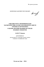 Токсиколого-гигиеническая характеристика блоксополимеров окиси этилена и пропилена в целях нормирования их в воде водных объектов - тема автореферата по медицине