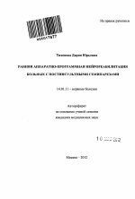 Ранняя аппаратно-программная нейрореабилитация больных с постинсультными гемипарезами - тема автореферата по медицине