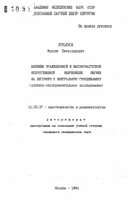 Влияние традиционной и высокочастотной искусственной вентиляции легких на легочную и центральную гемодинамику (клинико-экспериментальное исследование) - тема автореферата по медицине