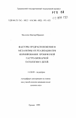 Факторы предрасположения и механизмы их реализации при формировании хронической гастро-билиарной патологии у детей - тема автореферата по медицине