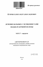 Лечение больных с псевдокистами поджелудочной железы - тема автореферата по медицине