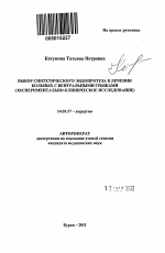 Выбор синтетического эндопротеза в лечении больных с вентральными грыжами - тема автореферата по медицине