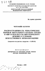 Распространенность ревматических пороков митрального клапана сердца в МНР и результаты хирургического лечения в условиях искусственного кровообращения - тема автореферата по медицине