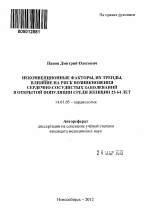 Неконвенционные факторы, их тренды, влияние на риск возникновения сердечно-сосудистых заболеваний в открытой популяции среди женщин 25-64 лет - тема автореферата по медицине