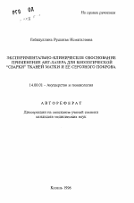 Экспериментально-клиническое обоснование применения АИГ-лазера для биологической "сварки" тканей матки и ее серозного покрова - тема автореферата по медицине