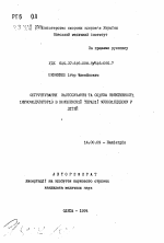 Обоснование применения и оценка эффективности иммуномодуляторов в комплексной терапии муковисцидоза у детей - тема автореферата по медицине