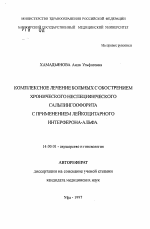 Комплексное лечение больных с обострением хронического неспецифического сальпингоофорита с применением лейкоцитарного интерферона-альфа - тема автореферата по медицине