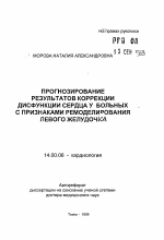 Прогнозирование результатов коррекции дисфункции сердца у больных с признаками ремоделирования левого желудочка - тема автореферата по медицине