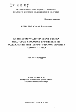 Клинико-морфологическая оценка некоторых способов профилактики осложнений при хирургическом лечении паховых грыж - тема автореферата по медицине