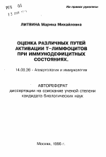 Оценка различных путей активации Т-лимфоцитов при иммунодефицитных состояниях - тема автореферата по медицине