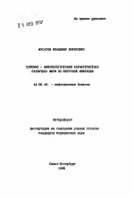 Клинико-иммунологическая характеристика различных форм НС-вирусной инфекции - тема автореферата по медицине