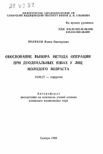 Обоснование выбора метода операции при дуоденальных язвах у лиц молодого возраста - тема автореферата по медицине