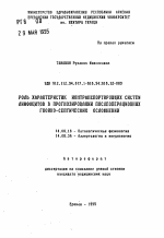 Роль характеристик ионтранспортирующих систем лимфоцитов в прогнозировании послеопераионных гнойно-септических осложнений - тема автореферата по медицине