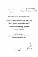 Дисфункции мочевого пузыря и их роль в патогенезе пиелонефрита у детей - тема автореферата по медицине