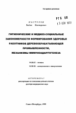 Гигиенические и медико-социальные закономерности формирования здоровья работников деревообрабатывающей промышленности, механизмы иммуноадаптогенеза - тема автореферата по медицине