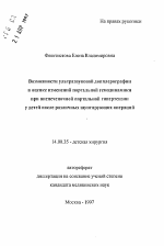 Возможности ультразвуковой допплерографии в оценке изменении портальной гемодинамики при внепеченочной портальной гипертензии у детей после различных шунтирующих операций - тема автореферата по медицине