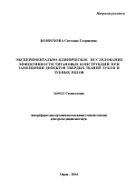 Экспериментально-клиническое исследование эффективности титановых конструкций при замещении дефектов твердых тканей зубов и зубных рядов - тема автореферата по медицине