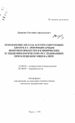 Применение метода флуоресцирующих антител с эритроцитарным иммуносорбентом в клинических и эпидемиологических исследованиях при клещевом энцефалите - тема автореферата по медицине