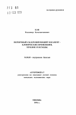 Первичный склерозирующий холангит - клинические проявления, течение и исходы - тема автореферата по медицине