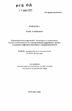 Характеристика нарушений иммунного и элементногостатуса и возможности их одновременной коррекции у детей с синдромом дефицита внимания с гиперактивностью - тема автореферата по медицине