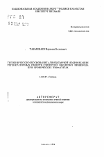 Гигиеническое обоснование алиментарной модификации регенераторных свойств слизистой оболочки пищевода при хронических эзофагитах - тема автореферата по медицине