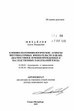 Клинико-патофизиологические аспекты внутриматочных вмешательств в целях диагностики и лечения врожденных и наследственных заболеваний плода - тема автореферата по медицине