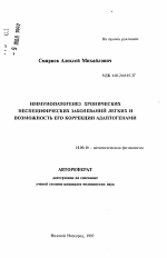 Иммунопатогенез хронических неспецифических заболеваний легких и возможность его коррекции адаптогенами - тема автореферата по медицине