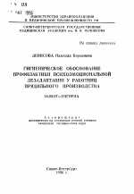 Гигиеническое обоснование профилактики психоэмоциональной дезадаптации у работниц прядильного производства - тема автореферата по медицине