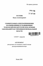 Сравнительные аспекты применения малоинвазивных и традиционных технологий при хирургическом лечении заболеваний толстой кишки и перинатальной области - тема автореферата по медицине