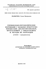 Гормонально-метаболические нарушения у больных пубертатно-юношеским диспитуитаризмом, протекающим с гипертензией, и методы их коррекции - тема автореферата по медицине