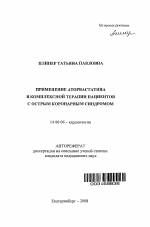 Применение аторвастатина в комплексной терапии пациентов с острым коронарным синдромом - тема автореферата по медицине