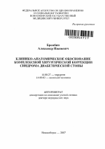 Клинико-анатомическое обоснование комплексной хирургической коррекции синдрома диабетической стопы - тема автореферата по медицине