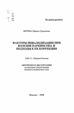 Факторы инвалидизации при болезни Паркинсона и подходы к их коррекции - тема автореферата по медицине