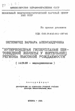 Эутиреоидная гиперплазия щитовидной железы у жительниц региона высокой рождаемости - тема автореферата по медицине