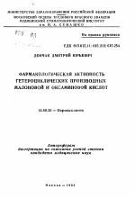 Фармакологическая активность гетероциклических производных малоновой и оксаминовой кислот - тема автореферата по медицине