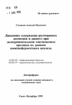 Динамика содержания растворимых антигенов и антител при экспериментальном токсоплазмозе кроликов по данным иммуноферментного анализа - тема автореферата по медицине