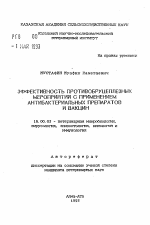 Эффективность противобруцеллезных мероприятий с применением антибактериальных препаратов и вакцин - тема автореферата по ветеринарии