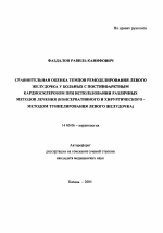 Сравнительная оценка темпов ремоделирования левого желудочка у больных с постинфарктным кардиосклерозом при использовании различных методов лечения - тема автореферата по медицине